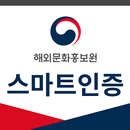 해외문화홍보원 스마트인증 APK