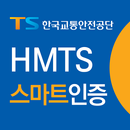 HMTS 스마트인증 APK