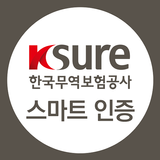 모바일OTP 한국무역보험공사 icono