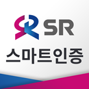 SR 스마트인증 APK