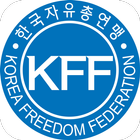 자유총연맹(KFF) 공식 모바일앱 आइकन