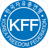 ikon 자유총연맹(KFF) 공식 모바일앱