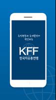 자유총연맹(KFF) 공식 모바일앱 Affiche