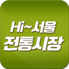 하이서울 전통시장 icon