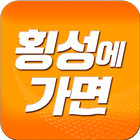 횡성에가면 icon