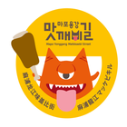 맛깨비길 icon