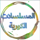 مسلسلات كورية مترجمة ومدبلجة APK