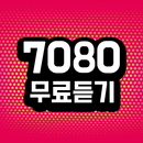 7080 무료듣기 - 7080 트로트 올드팝송 APK