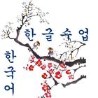 korean topik ไอคอน