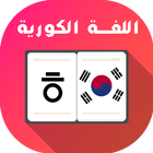تعلم اللغة الكورية 아이콘
