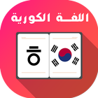 تعلم اللغة الكورية أيقونة