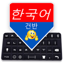Korece Klavye: Kore Dili Yazma Klavyesi APK