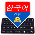 ikon Keyboard Korea: Keyboard Mengetik Bahasa Korea
