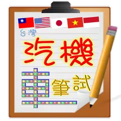 Taiwan driver license exam APK download