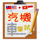 Taiwan driver license exam icon
