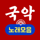 국악 노래 모음 icône