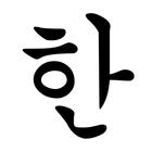 Korean Letters (Hangul) أيقونة