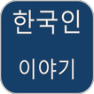 Korean Story simgesi