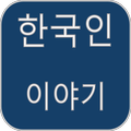 Korean Story