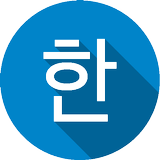 Korean Word of the Day icône