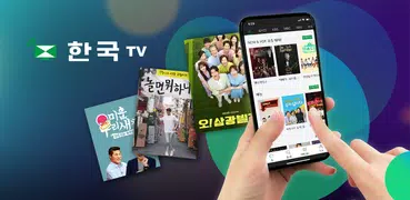 한국TV-언제든지 골라보고, 함께 볼 수 있는 즐거움