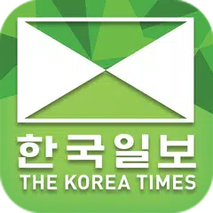 한국일보 USA-미국생활,이민생활,미국뉴스,한인타운,케이타운1번가 APK download
