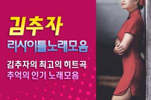 김추자 리사이틀 노래모음 - 추억의 인기가요 명곡 पोस्टर