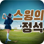 스윙의 정석 - 골프 기초 및 전국 인기 골프장 리뷰