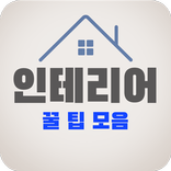 인테리어 팁 - 자취 신혼부부 아파트 인테리어 소개