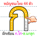 ฝึกเขียน ก.ไก่-ฮ.นกฮูก APK