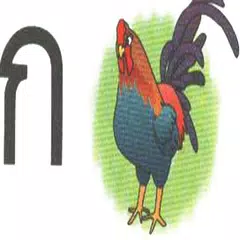Thai Alphabet ฝึกท่อง กไก่ ก-ฮ APK 下載