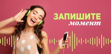 Диктофон: заметки и аудио