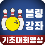 볼링 강좌 - 프로 볼링 선수 영상과 볼링 기초 교육
