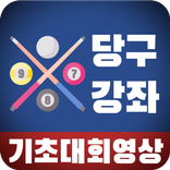 당구 강좌 - 프로 당구 선수 영상과 당구 기초 교육
