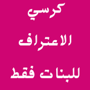 أسئلة كرسي الاعتراف للبنات APK