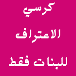 أسئلة كرسي الاعتراف للبنات