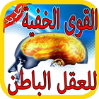 قوانين العقل الباطن‎ بدون نت icon