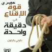 كتاب قوة الإقناع