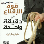 كتاب قوة الإقناع ikona