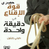 كتاب قوة الإقناع иконка
