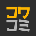 コワコミ آئیکن