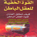APK pdf كتاب القوة الخفية للعقل ال