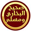 صحيح البخاري  و  صحيح مسلم