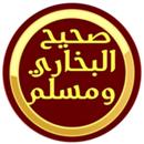 صحيح البخاري  و  صحيح مسلم APK