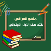 کتب صف الأول الابتدائي العراق