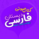 کتاب صوتی فارسی دبستان | شعر حکایت داستان APK