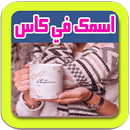 كتابة اسمك في كاس APK