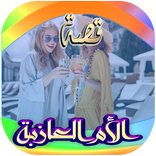 قصة الأم العازبة (بالدارجة المغربية)