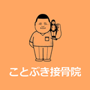 ことぶき接骨院 APK