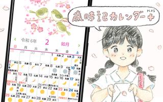 歳時記カレンダー＋ plakat